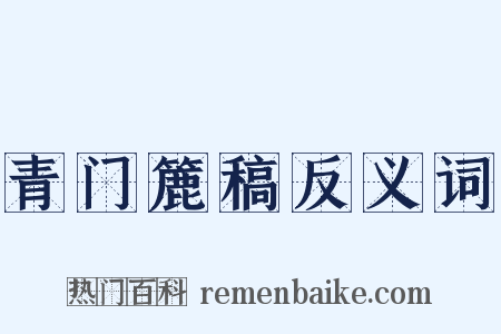 青门簏稿反义词是什么意思的图片